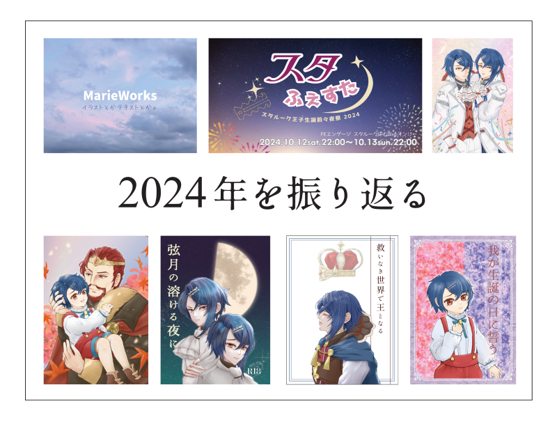 2024年を振り返る